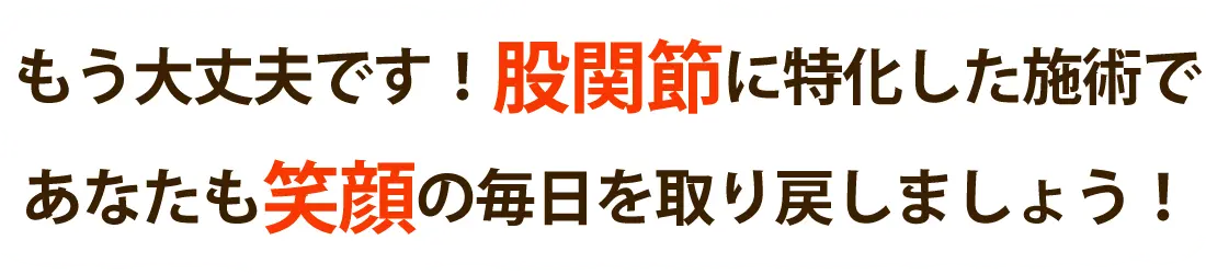 おひさまメディカル整体で股関節痛を根本改善しませんか？