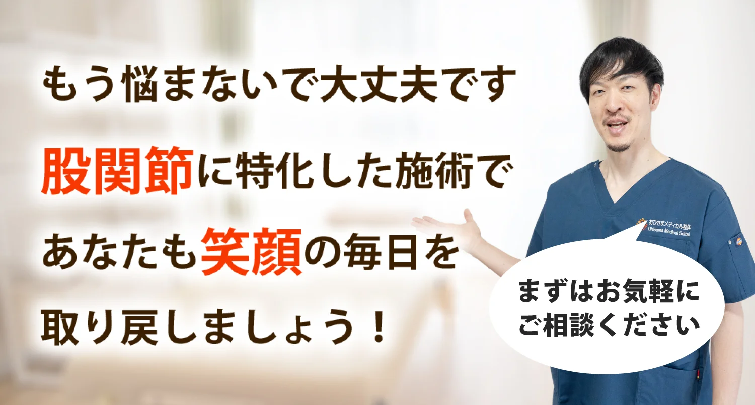 おひさまメディカル整体で股関節痛を根本改善しませんか？