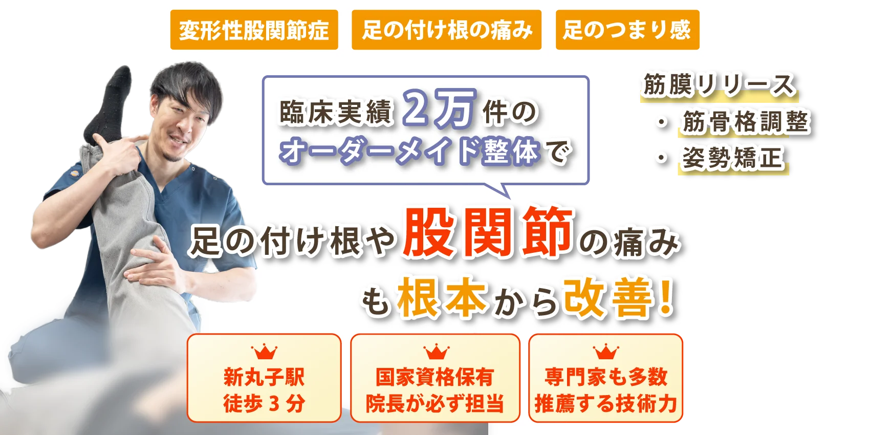 武蔵小杉で股関節痛の改善ならおひさまメディカル整体