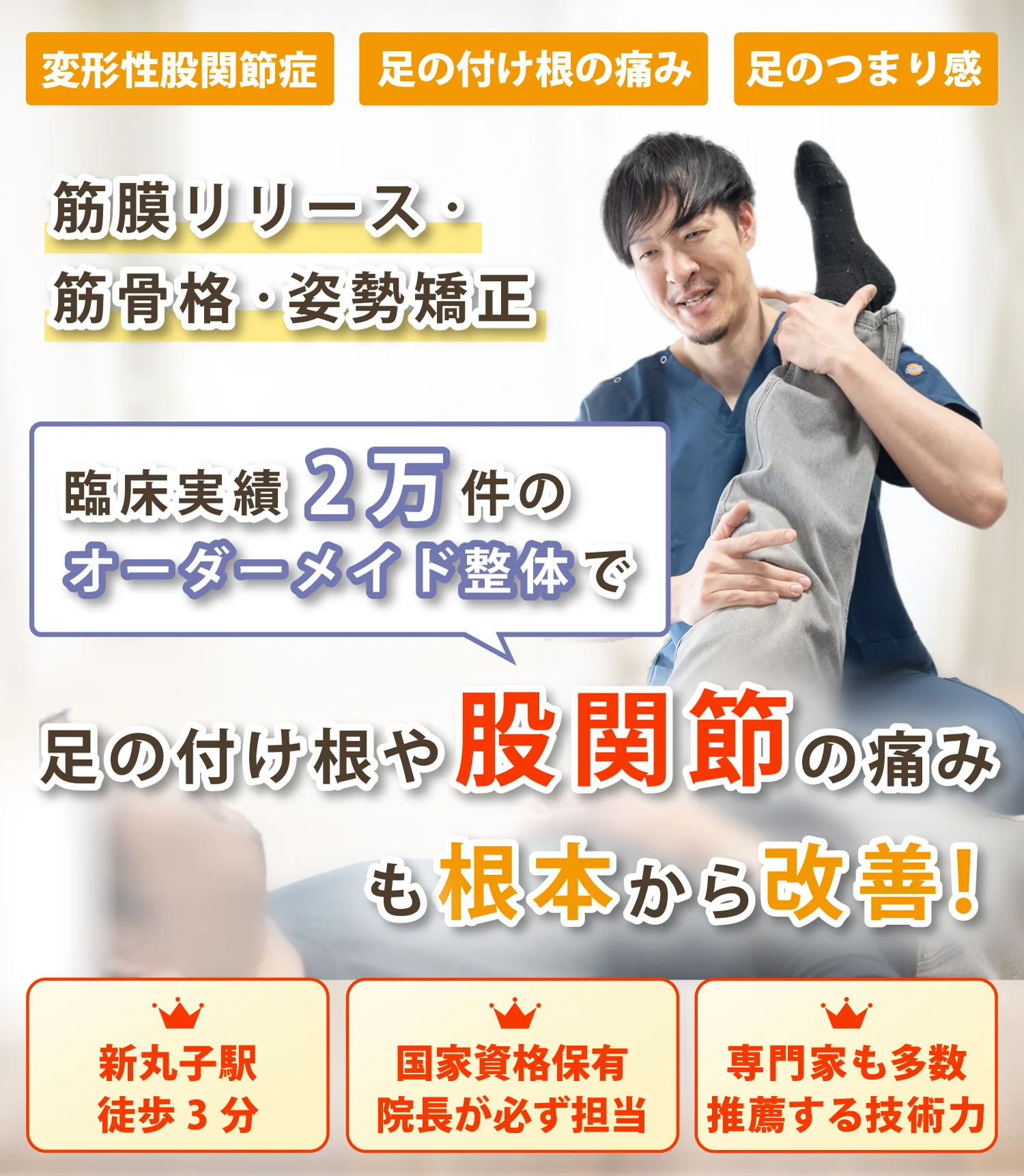 武蔵小杉で股関節痛の改善ならおひさまメディカル整体