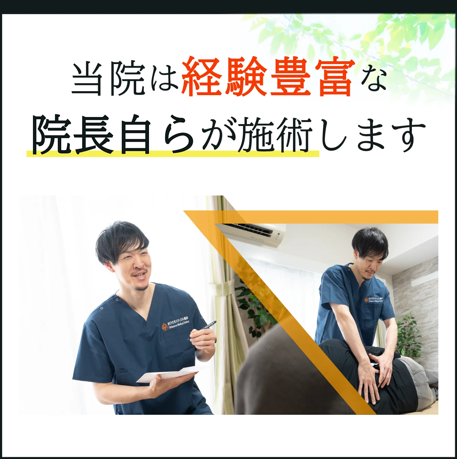 当院は経験豊富な院長自らが施術します