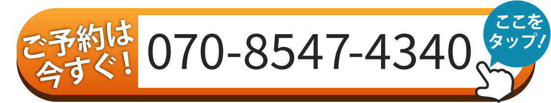 ご予約は070-8547-4340へお電話ください